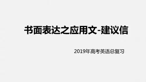 2019年高考英语二轮复习专项突破课件：书面表达之应用文-建议信