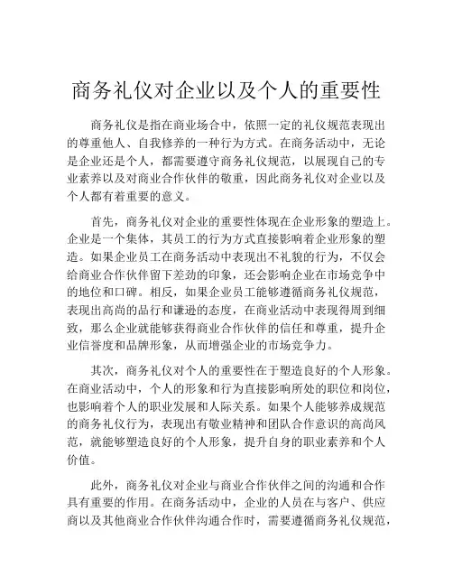 商务礼仪对企业以及个人的重要性
