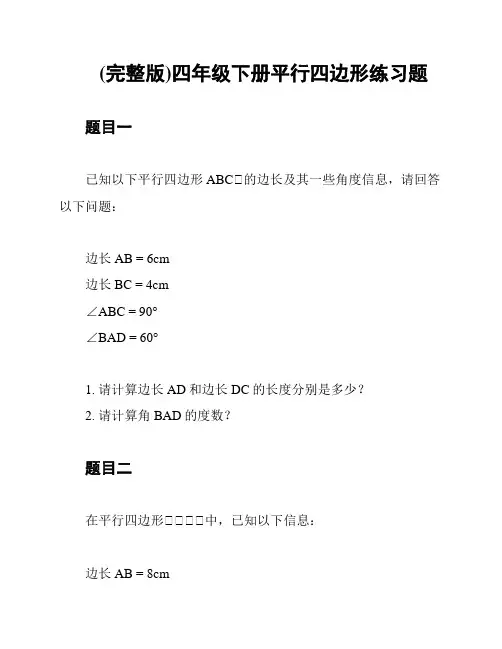 (完整版)四年级下册平行四边形练习题