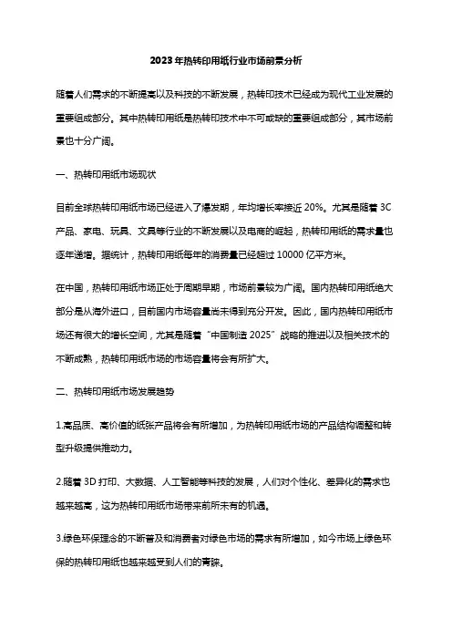 2023年热转印用纸行业市场前景分析