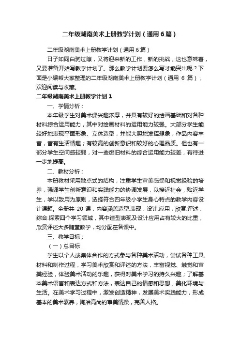 二年级湖南美术上册教学计划（通用6篇）
