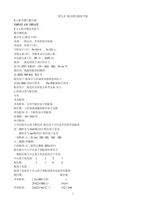 配合物与配位平衡