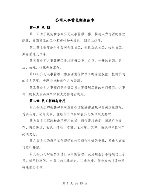 公司人事管理制度范本(三篇)