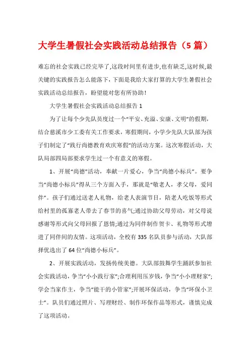 大学生暑假社会实践活动总结报告(5篇)