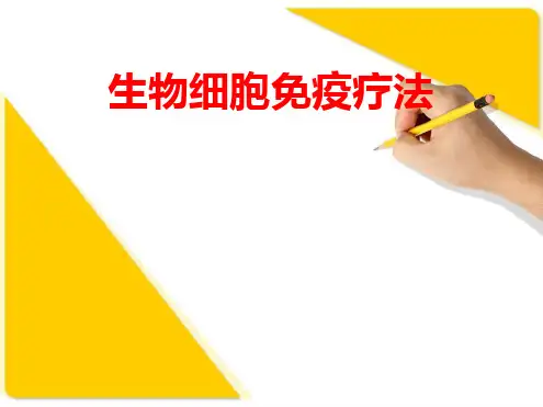 免疫细胞治疗