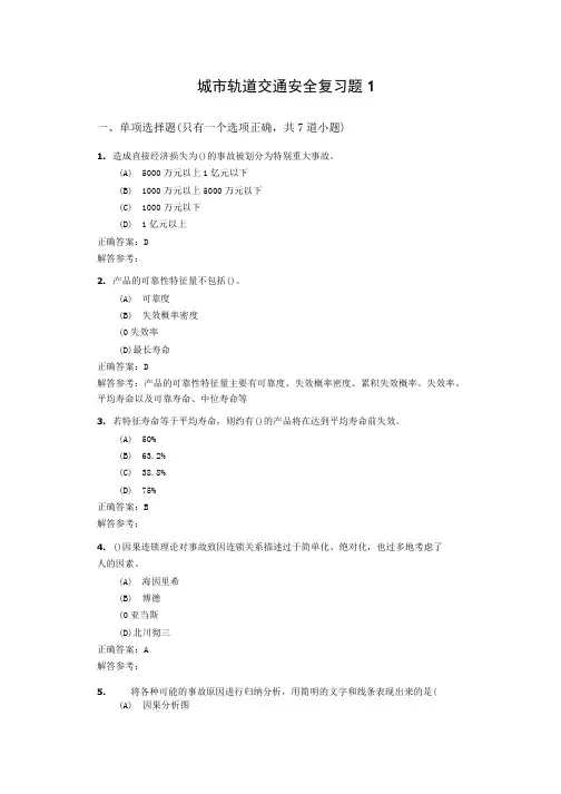 城市轨道交通安全复习题及答案.doc