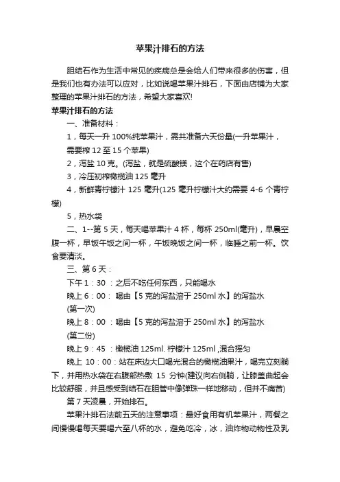 苹果汁排石的方法