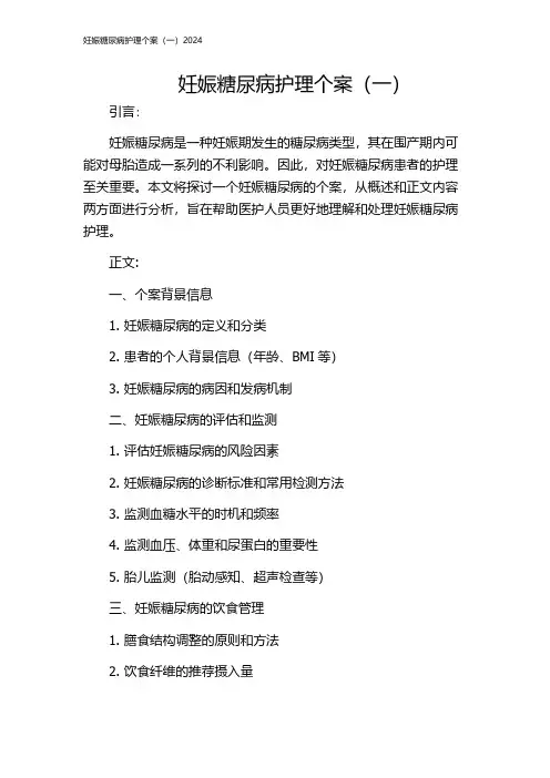 妊娠糖尿病护理个案(一)2024