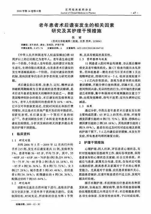 老年患者术后谵妄发生的相关因素研究及其护理干预措施