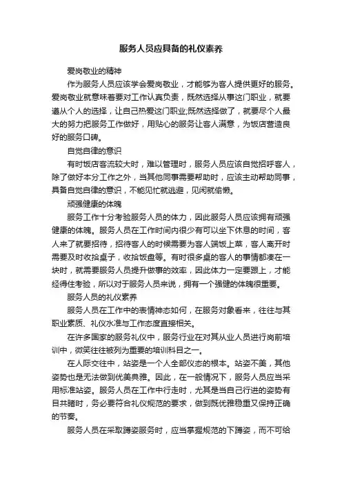 服务人员应具备的礼仪素养