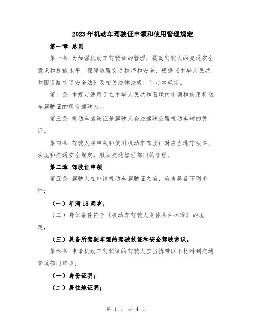 2023年机动车驾驶证申领和使用管理规定