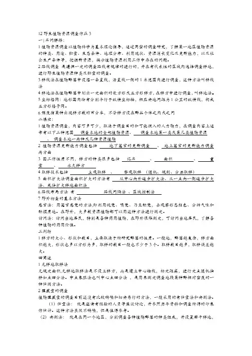 野生植物资源调查
