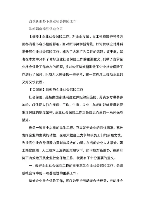 浅谈新形势下企业社会保险工作