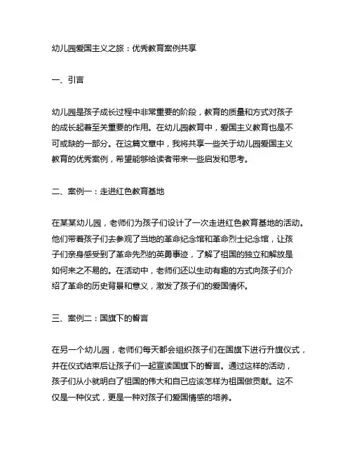 幼儿园爱国主义之旅：优秀教育案例分享