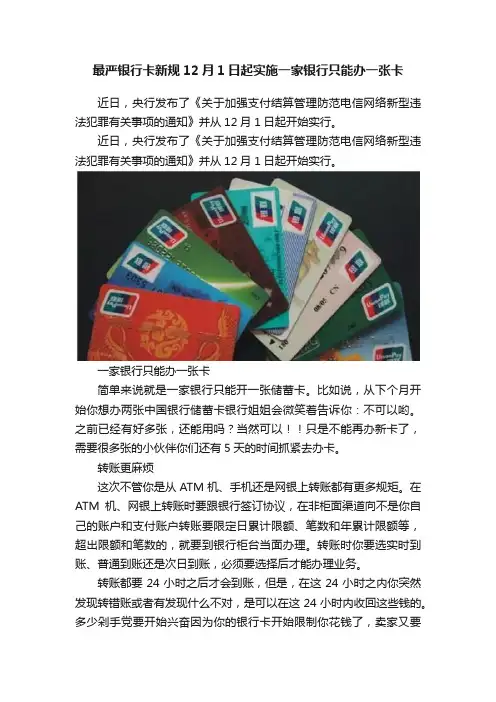 最严银行卡新规12月1日起实施一家银行只能办一张卡