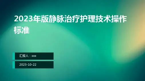 2023年版静脉治疗护理技术操作标准解读ppt课件