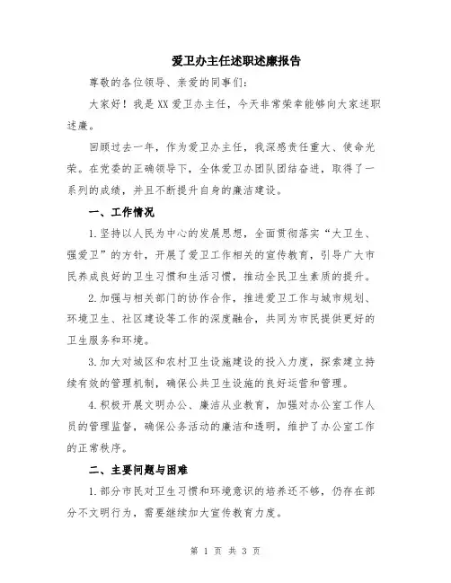 爱卫办主任述职述廉报告