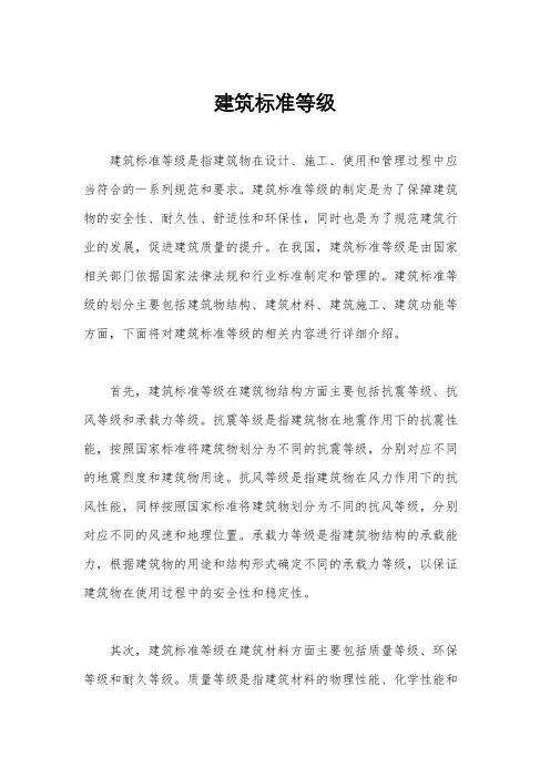 建筑标准等级