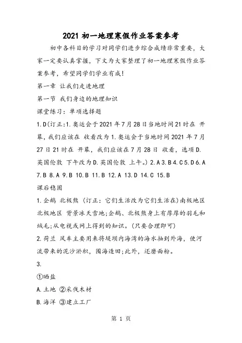 初一地理寒假作业答案参考