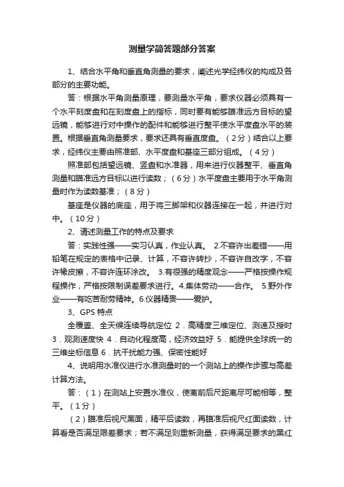 测量学简答题部分答案