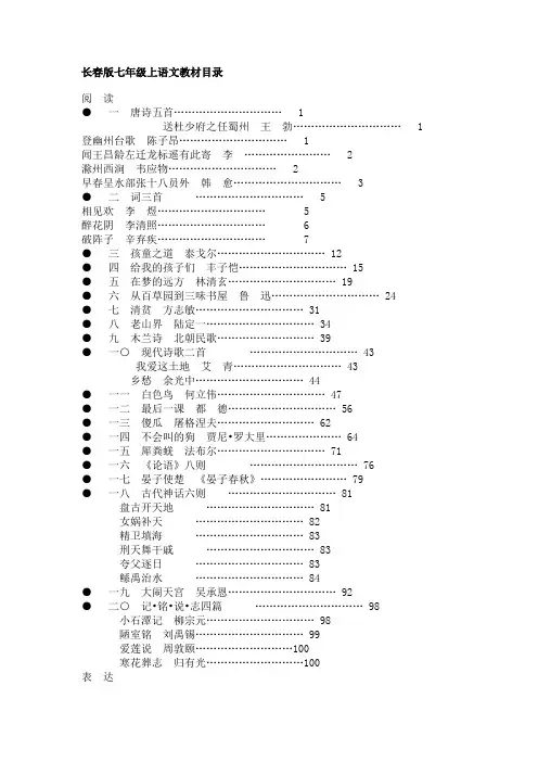 长春版七年级语文教材目录