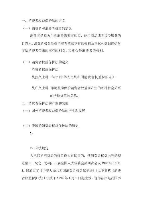 消费者和消费者权益的定义消费者是...