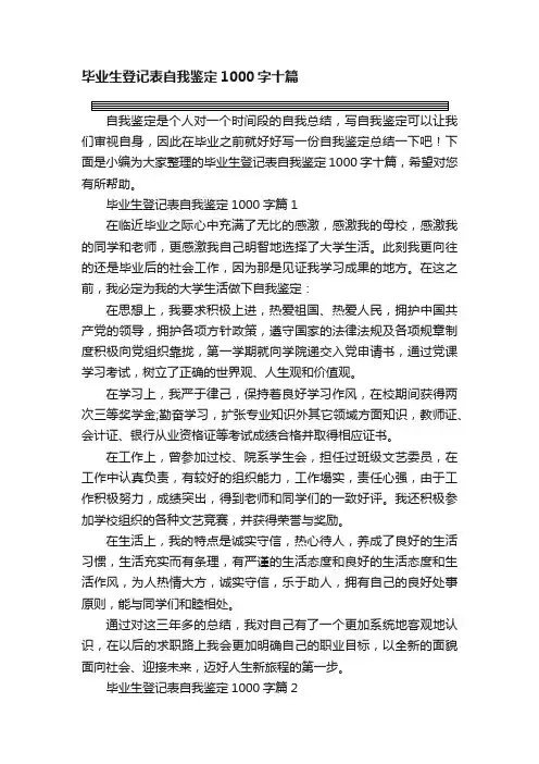 毕业生登记表自我鉴定1000字十篇