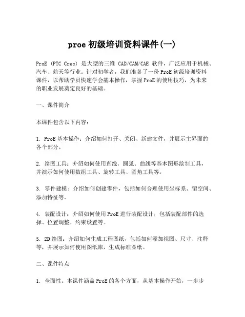 proe初级培训资料课件(一)