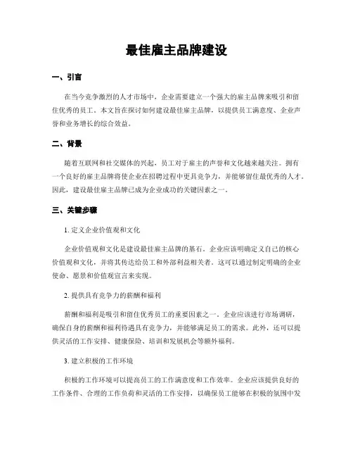 最佳雇主品牌建设