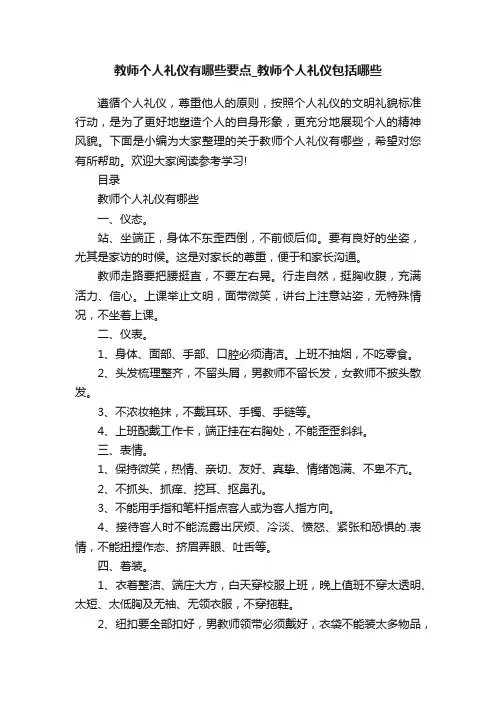 教师个人礼仪有哪些要点_教师个人礼仪包括哪些