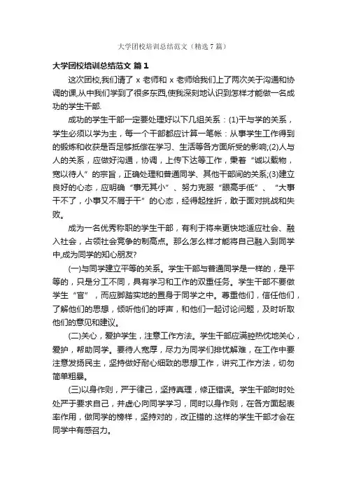 大学团校培训总结范文（精选7篇）