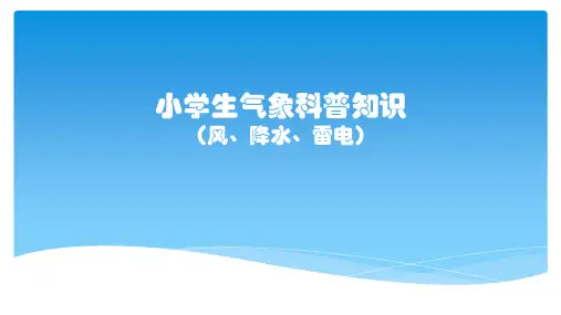 小学生气象科普知识介绍PPT课件