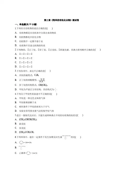 2020—2021学年鲁科版高中化学必修2第三章《简单的有机化合物》测试卷