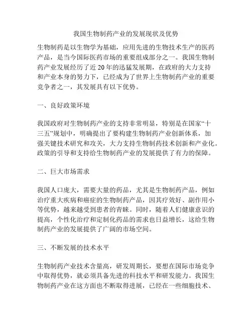 我国生物制药产业的发展现状及优势