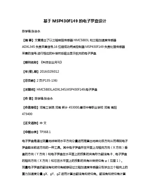 基于MSP430F149的电子罗盘设计