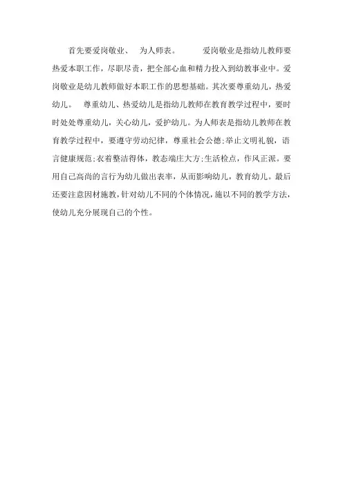 首先要爱岗敬业、 为人师表。 爱岗敬业是指幼儿教师要热爱本职工...