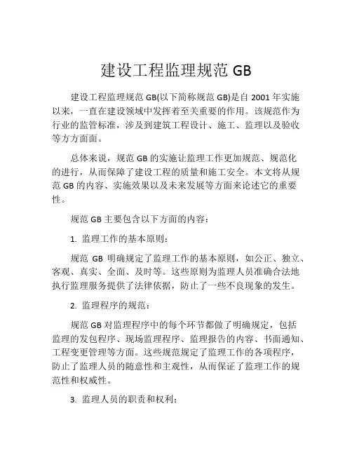 建设工程监理规范GB