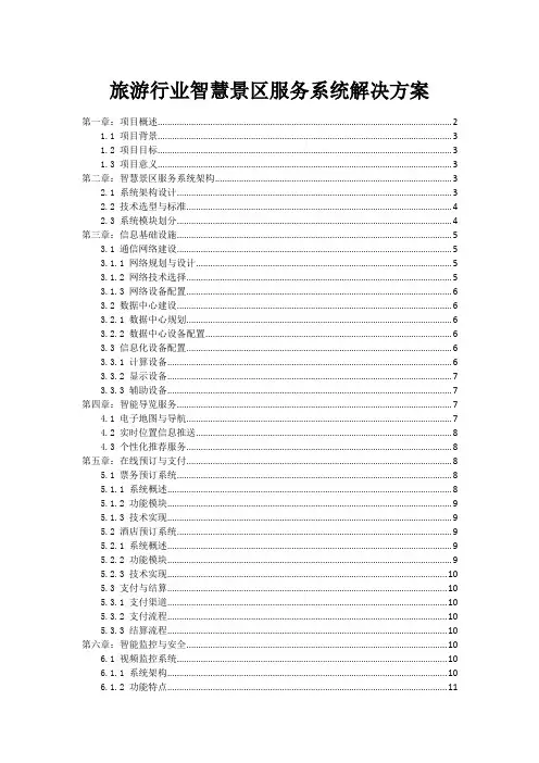 旅游行业智慧景区服务系统解决方案
