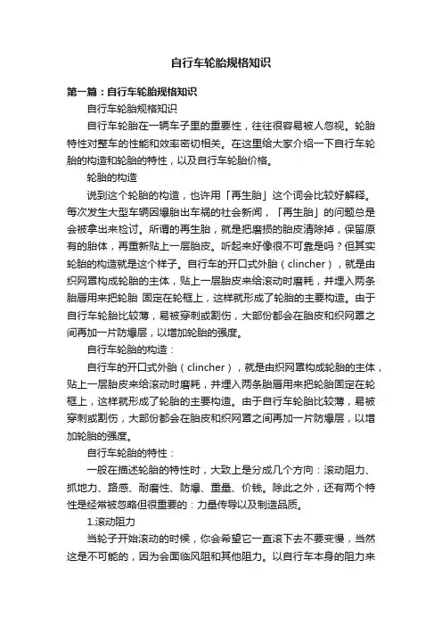 自行车轮胎规格知识