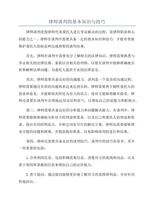 律师谈判的基本知识与技巧