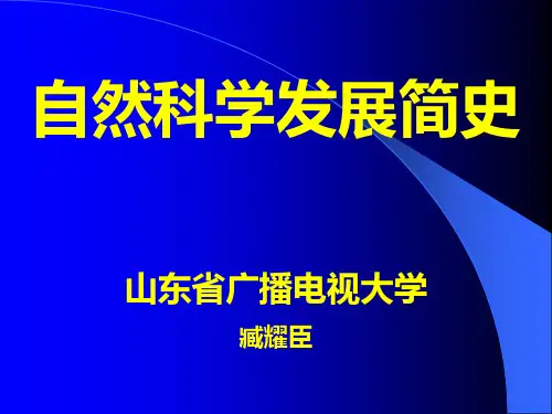 自然科学发展简史.