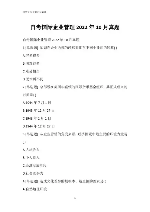 自考国际企业管理2022年10月真题_1