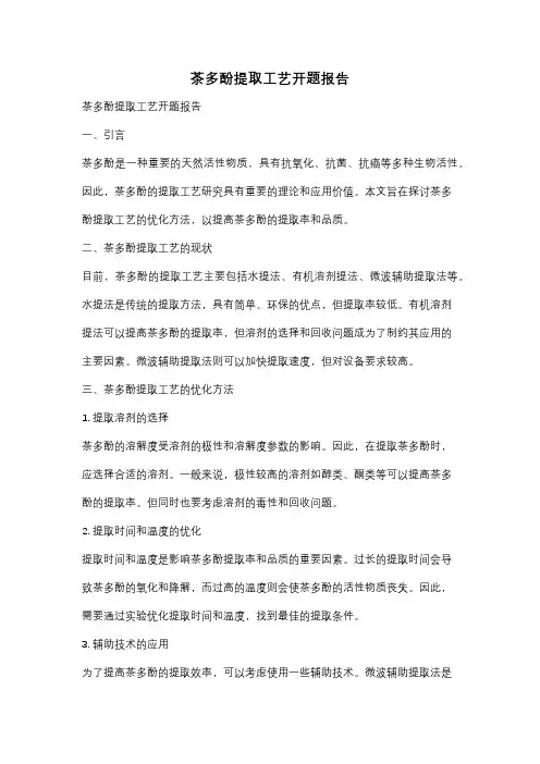 茶多酚提取工艺开题报告