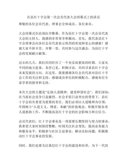 在县红十字会第一次会员代表大会闭幕式上的讲话