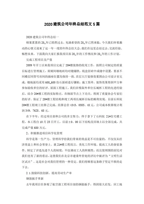 2020建筑公司年终总结范文5篇