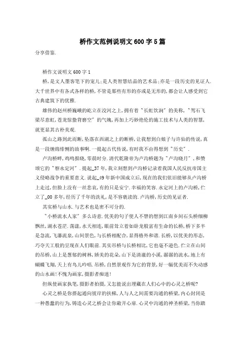 桥作文范例说明文600字5篇