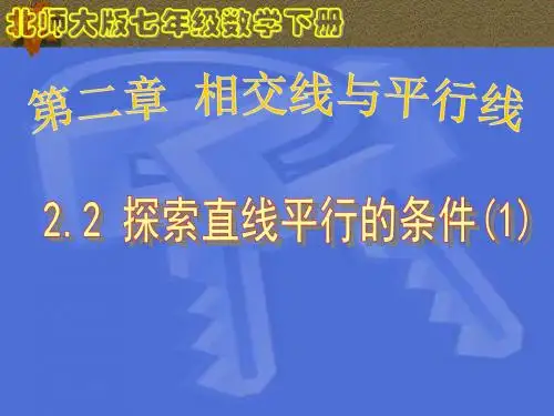 北师大版七年级数学下册2.2.1探索直线平行的条件