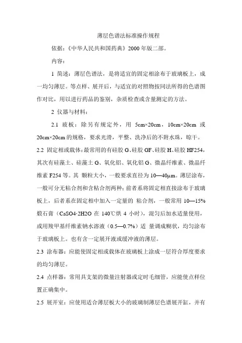薄层色谱法标准操作规程