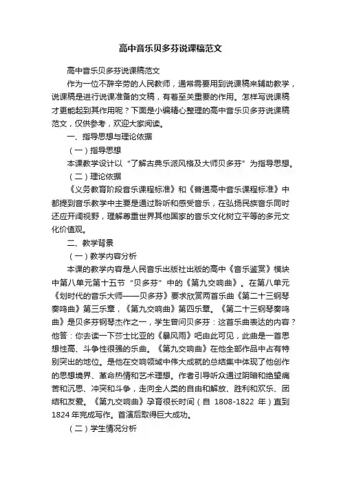 高中音乐贝多芬说课稿范文
