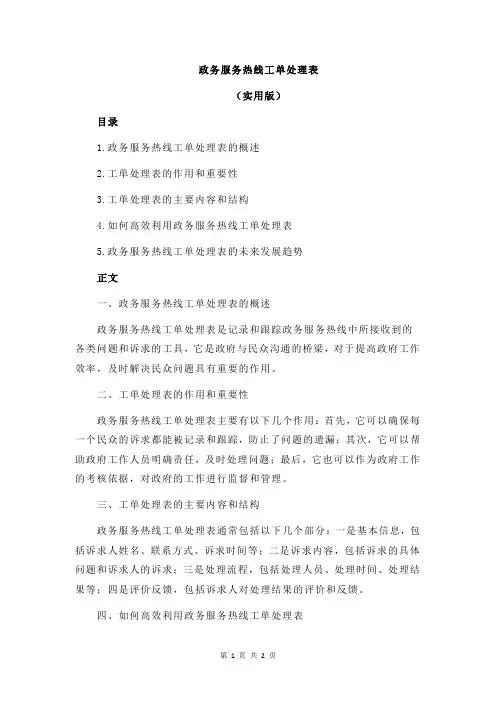 政务服务热线工单处理表